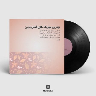 بهترین موزیکهای فصل پاییز