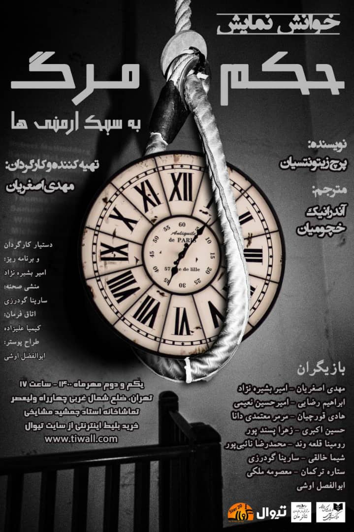 «حکم مرگ به سبک ارمنی ها» در سالن مشایخی