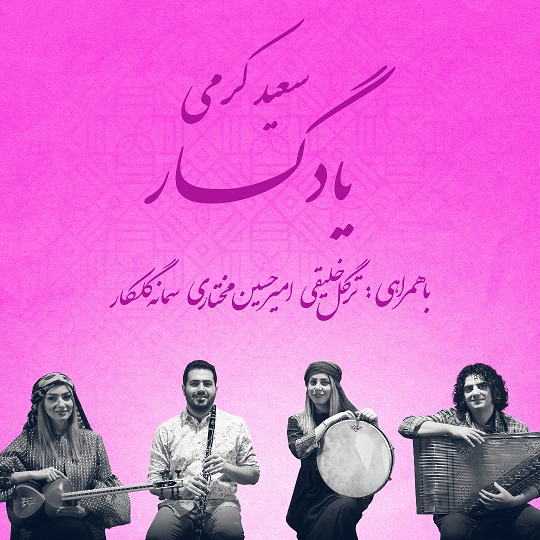 یادگار با آهنگسازی سعید کرمی منتشر شد
