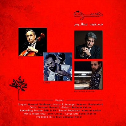 مسعود مظلوم «حسرت» را منتشر کرد