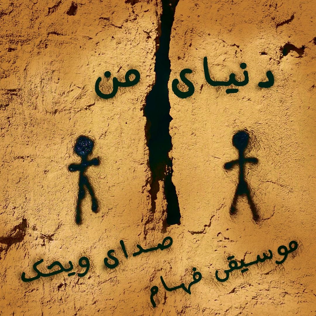 «دنیای من» آرمان‌شهری سرشار از عشق و دوستی اثر «ویحک»