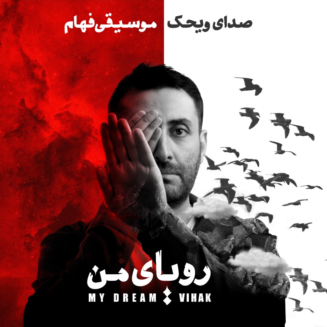 «رویای من» رونمایی و منتشر می‌شود