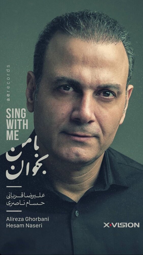 «با من بخوان»علیرضا قربانی دور دنیا