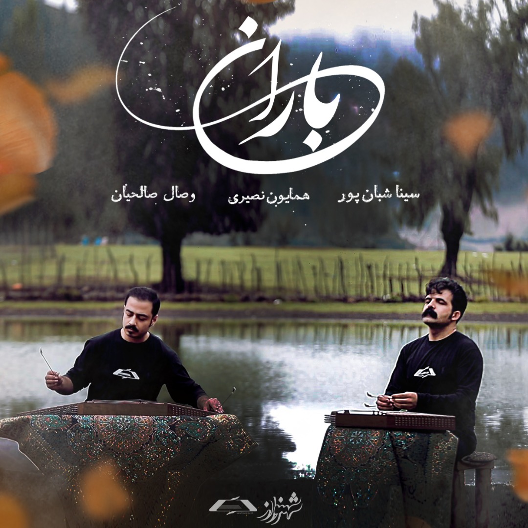 «باران» منتشر شد