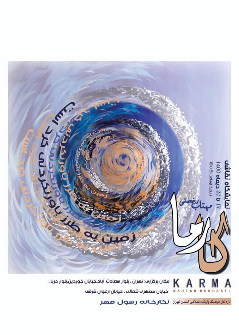 «کارما» مهتاب رخصتی در نگارخانه رسول مهر