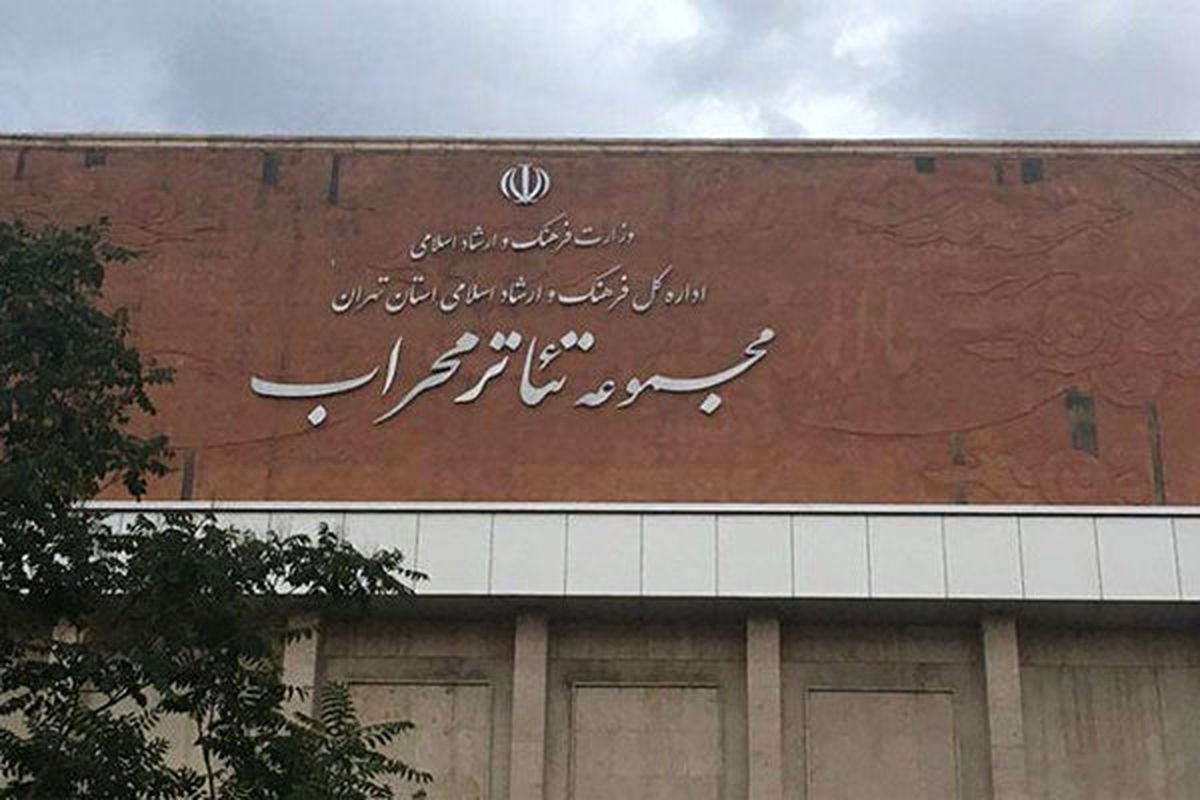 اجرا های مجموعه تئاتر محراب تعطیل می شود