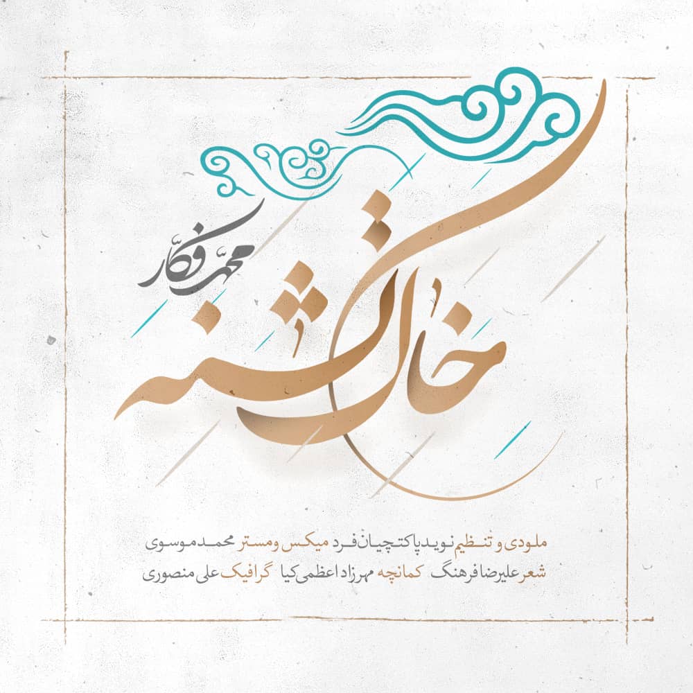 «خاک تشنه» محمد فکار منتشر شد