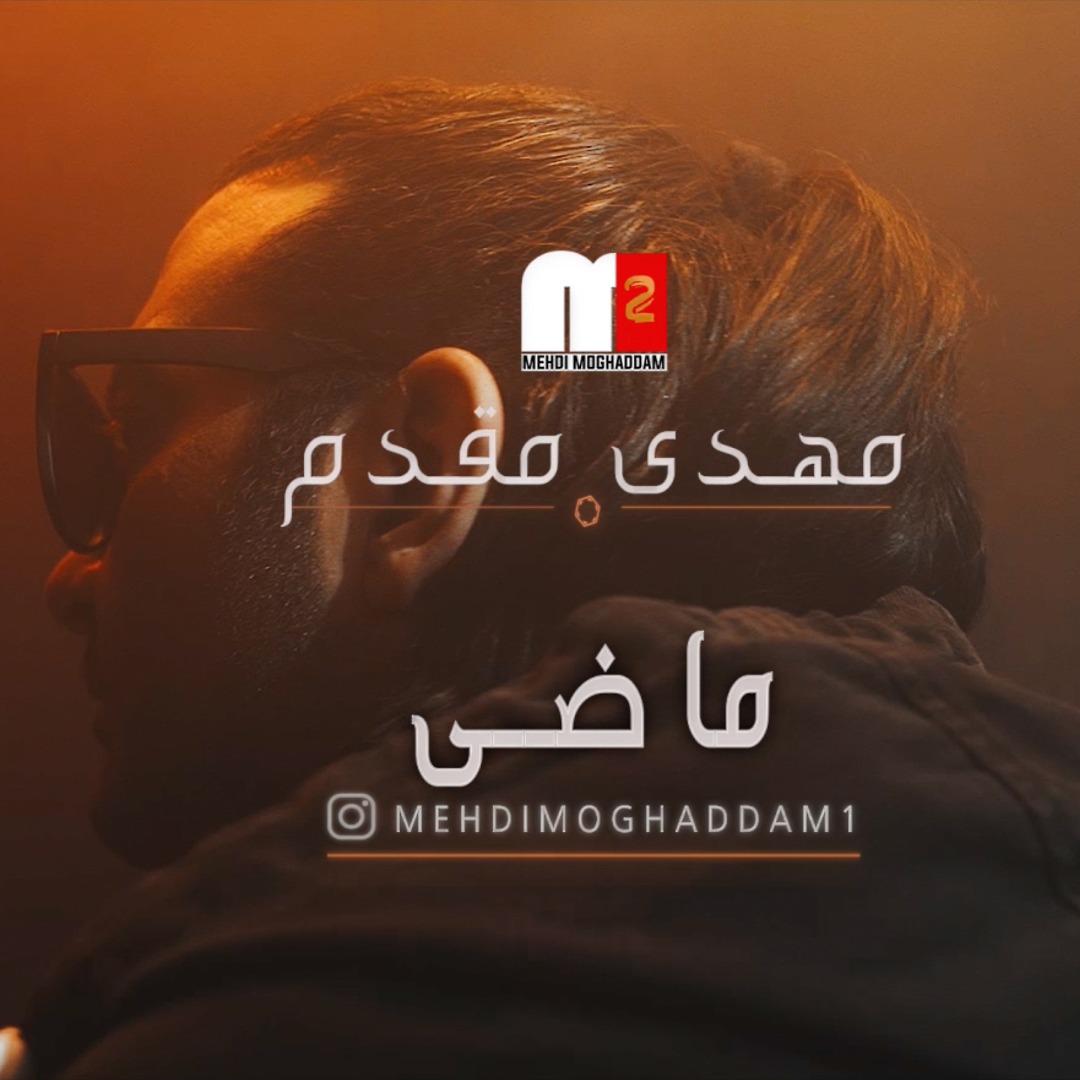 مهدی مقدم قطعه عربی لبنانی منتشر میکند