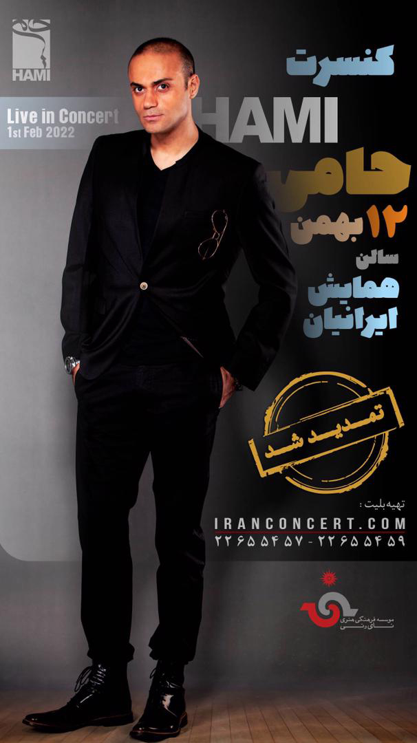 نخستین کنسرت پساکرونایی حامی برگزار می‌شود