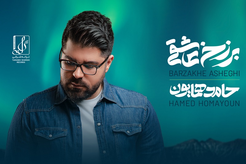 حامد همایون «برزخ عاشقی» را منتشر می کند