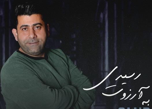 «به آرزوت رسیدی» منتشر شد