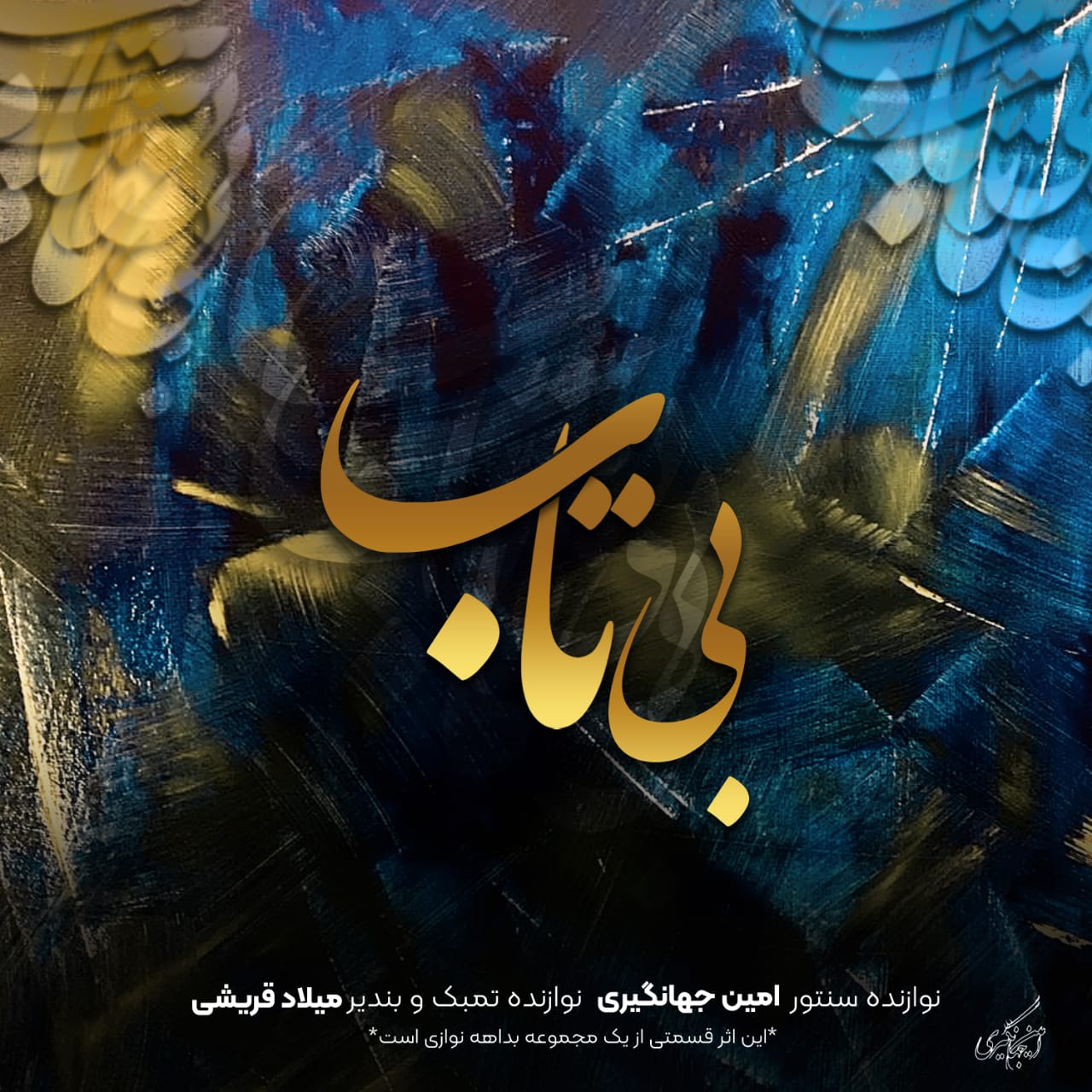 قطعه جدید امین جهانگیری با نام " بی‌تاب " منتشر شد