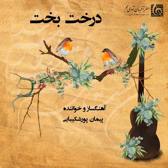 آلبوم موسیقی"درخت‌بخت" منتشر شد