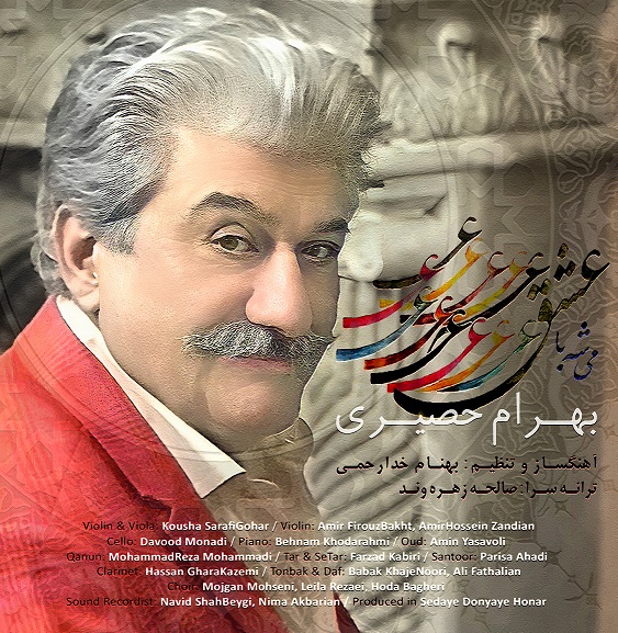 بهرام حصیری «میشه با عشق» را منتشر کرد