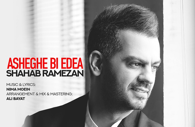 عاشقانه شهاب رمضان منتشر شد