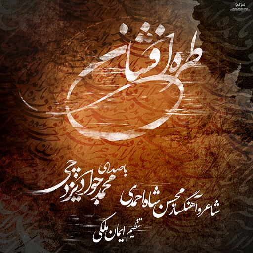 آلبوم موسیقی « طره افشان » منتشر شد