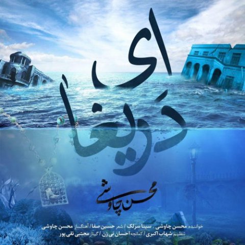 «ای دریغا» ی محسن چاوشی با موزیک ویدیوی شهرزاد منتشر شد