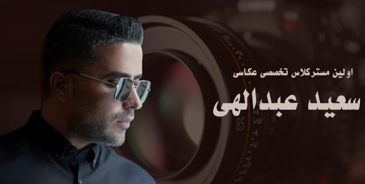 اولین مستر کلاس عکاسی سعید عبدالهی برگزار شد