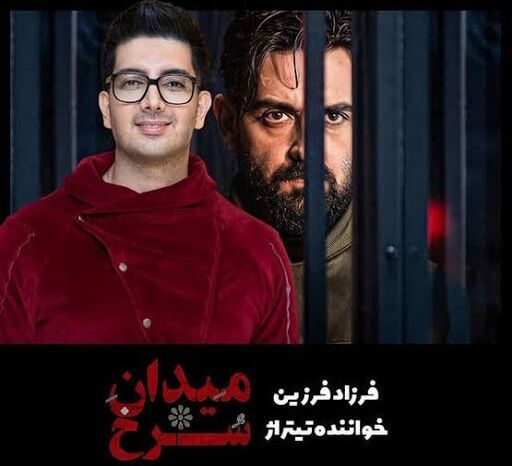 فرزاد فرزین در «میدان سرخ»