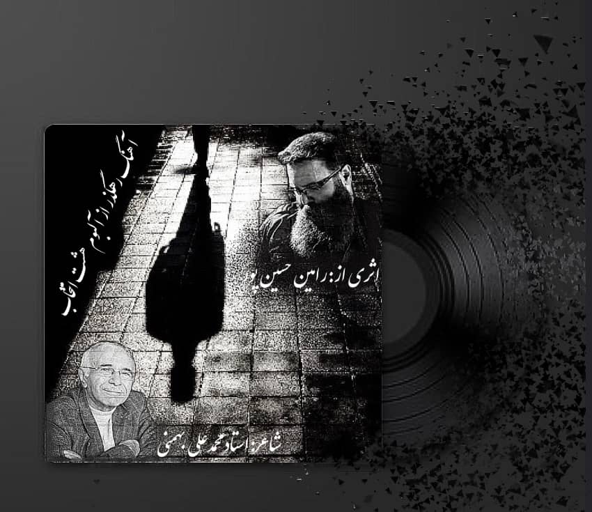 انتشار قطعه «رهگذر» از آلبوم «هشت انتخاب» رامین حسین‌پور با شعر محمدعلی بهمنی