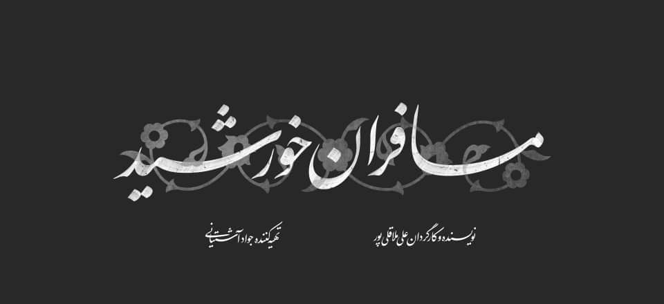 مرکز ماوا نماهنگ «مسافران خورشید» علی ملاقلی‌پور را می‌سازد