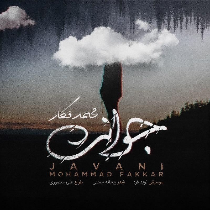 «جوانی» محمد فکار منتشر شد