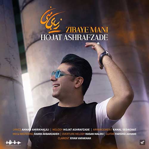 «زیبای منی» با صدای حجت اشرف زاده منتشر شد