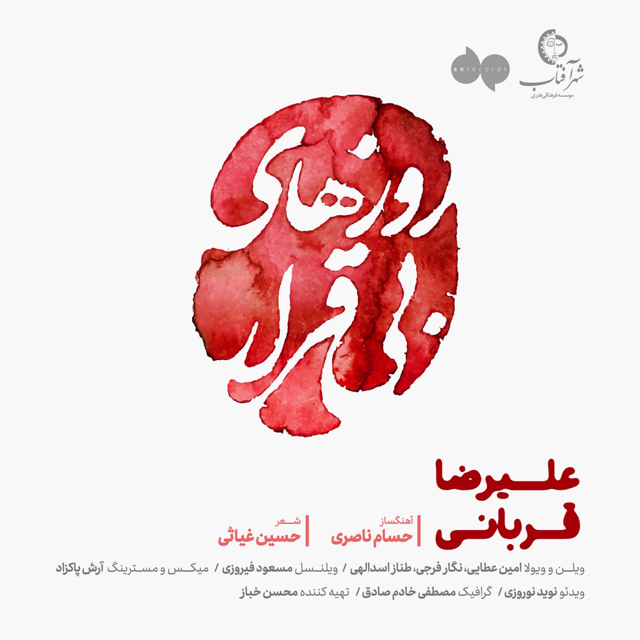 «روزهای بی‌قرار» علیرضا قربانی منتشر شد