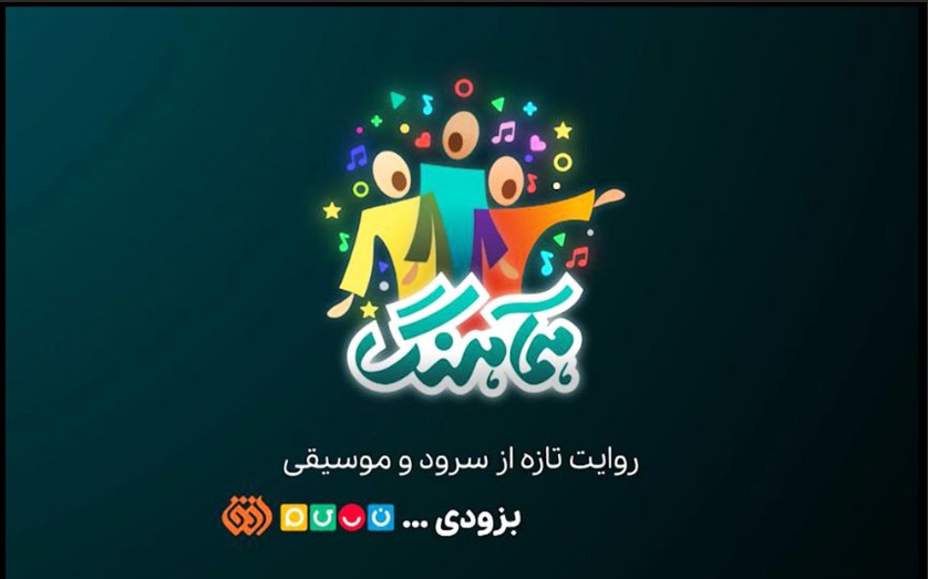 تماشای یک روایت تازه از «موسیقی» و «سرود» در رسانه ملی