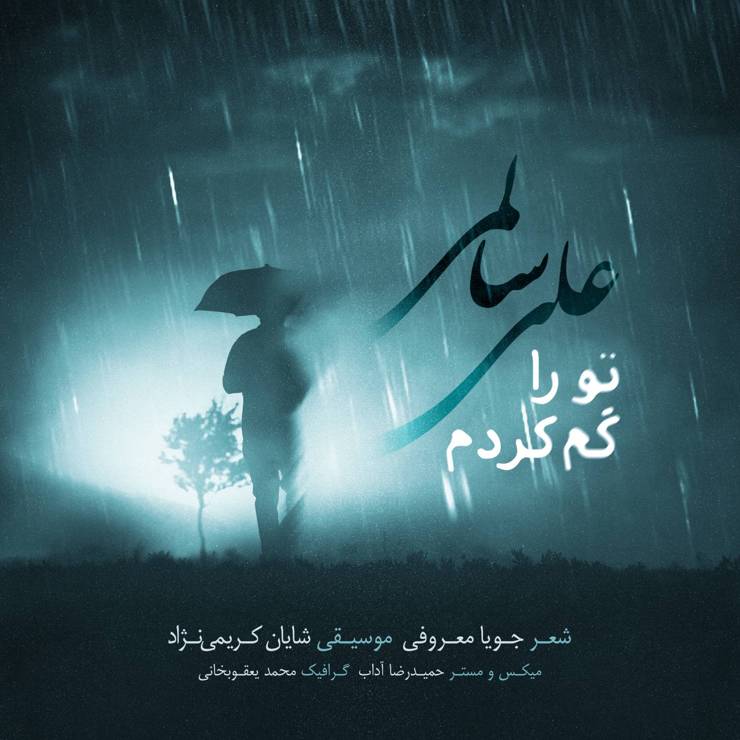 تک‌آهنگ جدید علی سالمی با نام "تو را گم کردم" منتشر شد