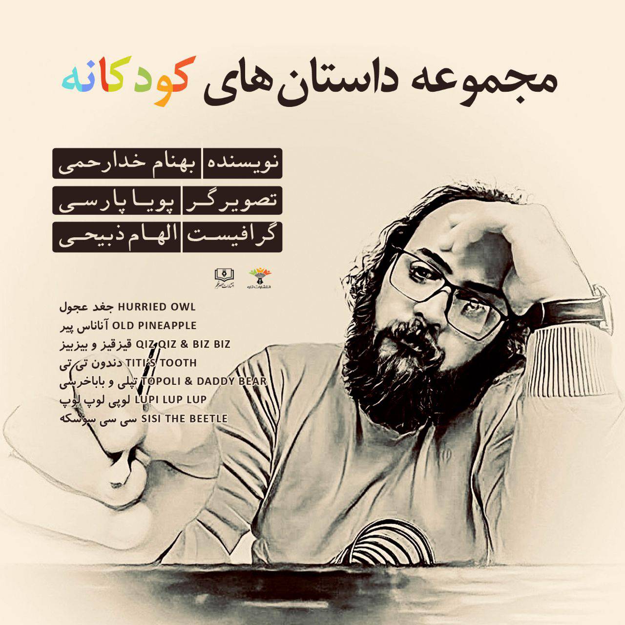 بهنام خدارحمی مجموعه داستان های کودکانه را منتشر کرد