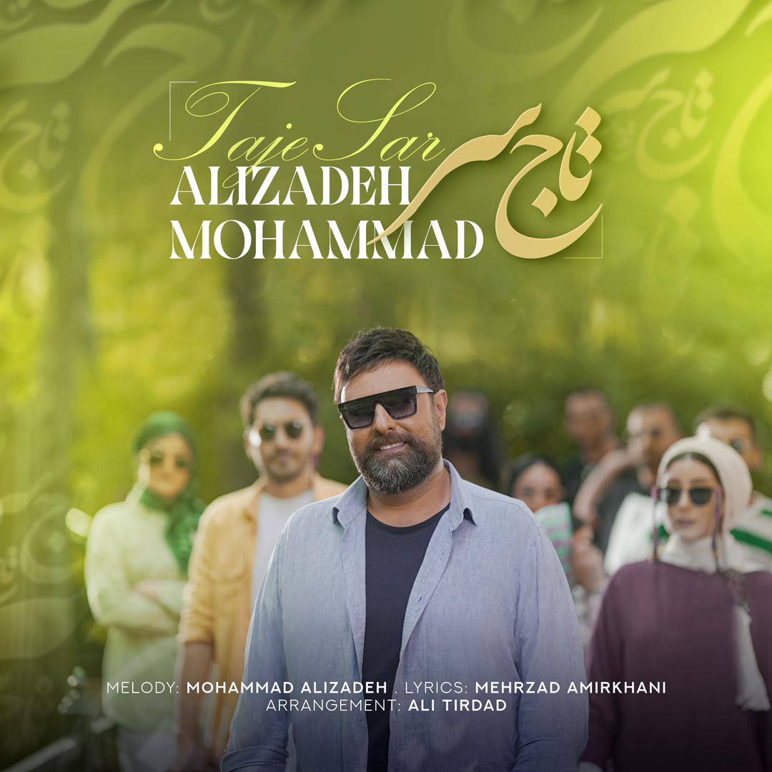 تاج سر محمد علیزاده رونمایی شد