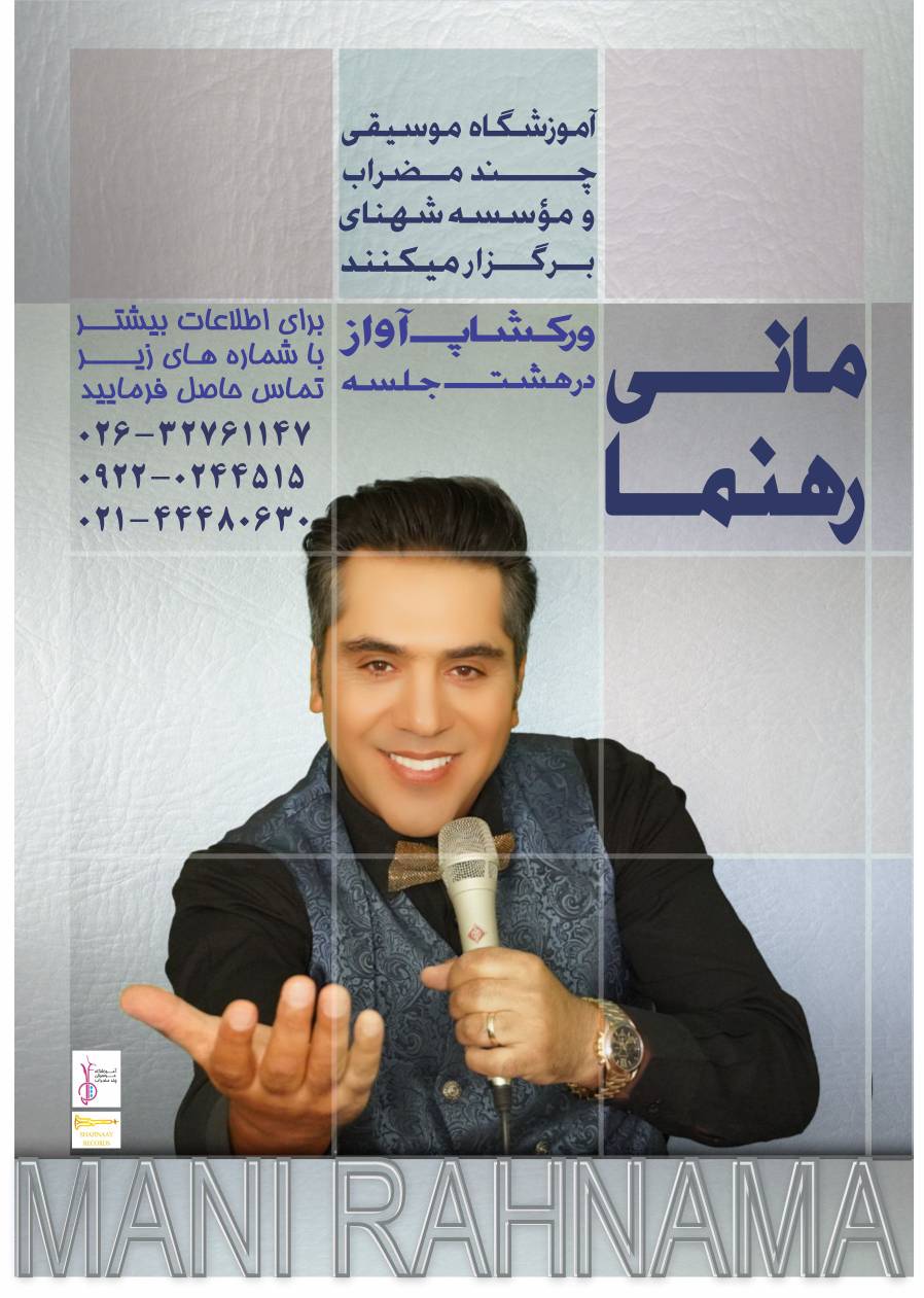 ورکشاپ آواز و صداسازی مانی رهنما در کرج برگزار می‌شود