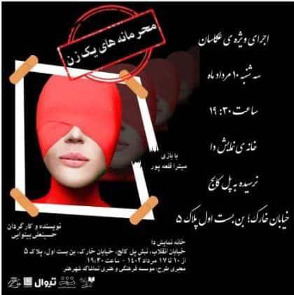 خانه نمایش دا مانع ورود عکاسان و خبرنگاران شد