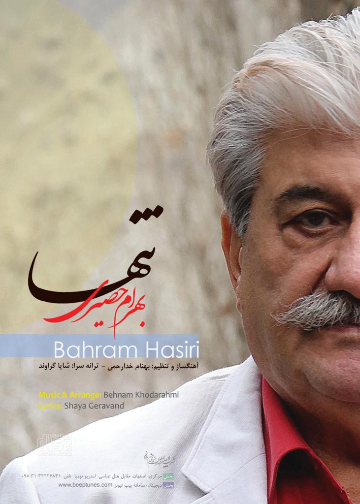 آلبوم «تنها» با صدای بهرام حصیری منتشر شد