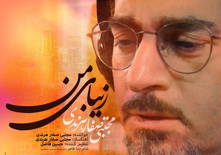 «زیبای من» مجتبی صفارهرندی منتشر شد