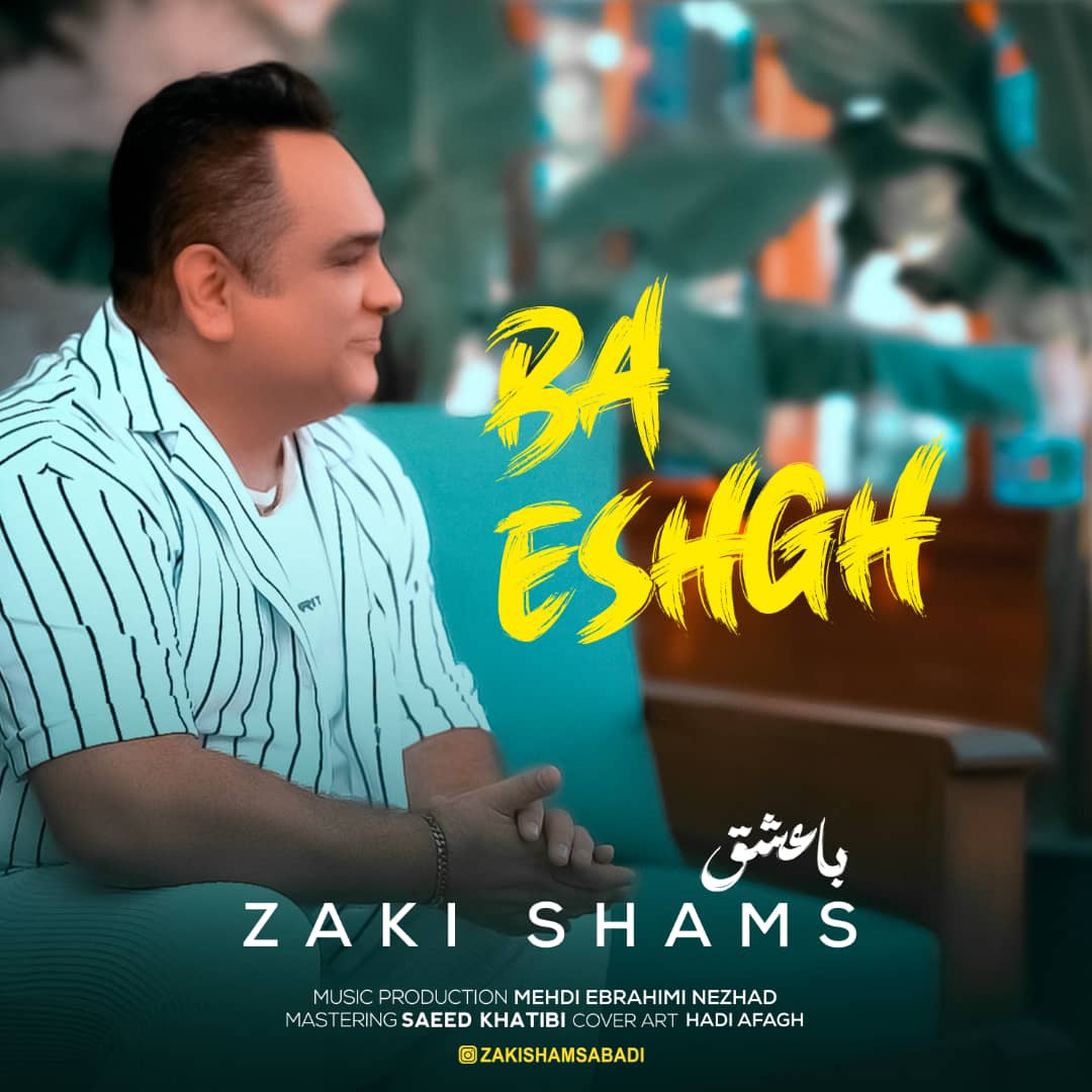 جواد زکی «باعشق» را منتشر کرد