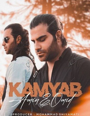 امین و امید آهنگ «کمیاب» را منتشر کردند