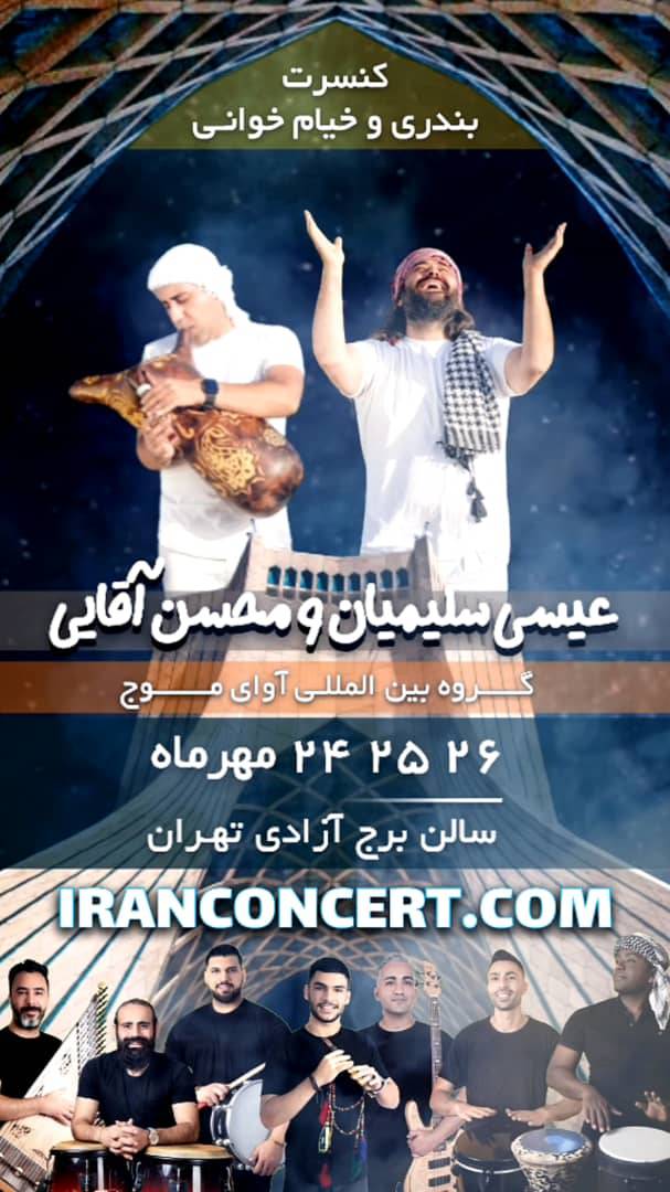 کنسرت «آوای موج»جنوبی ها در پایتخت برگزار می شود