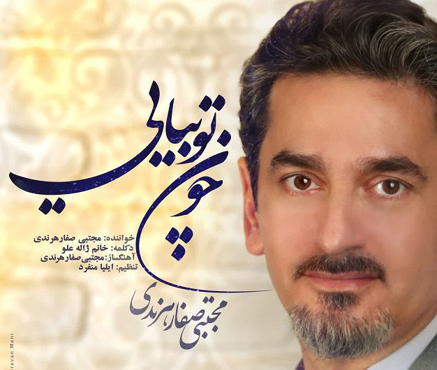 «چون توبیایی» مجتبی صفار هرندی با دکلمه ژاله علو منتشر شد