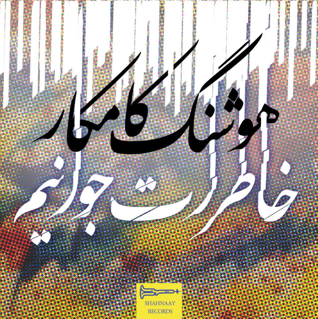 آلبوم جدید هوشنگ کامکار با عنوان "خاطرات جوانیم" منتشر شد