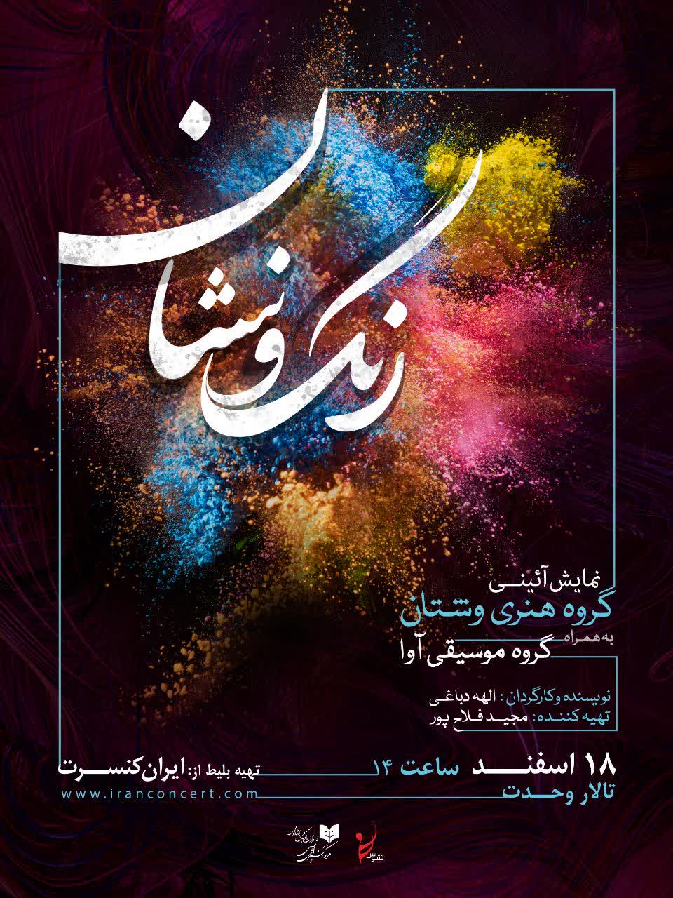 در همکاری مشترک «وشتان» و«دفنوازان آوا»؛  «رنگ و نشان» روی سن می رود