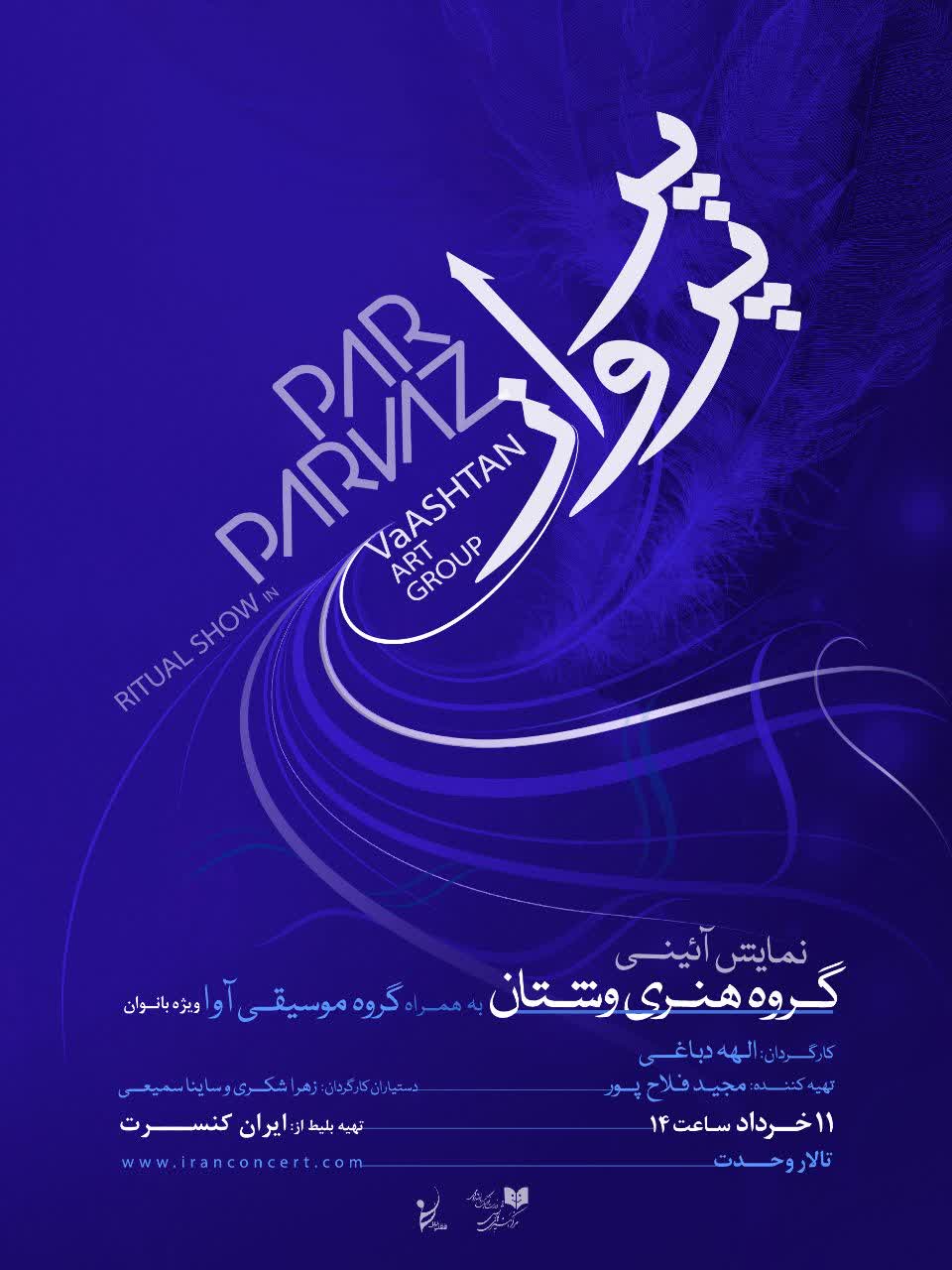 «پرپرواز» در تالار وحدت به روی صحنه می رود