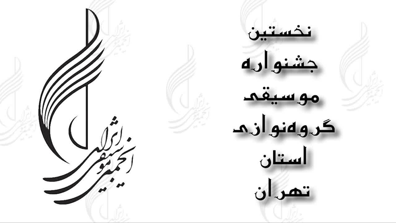 نخستین جشنواره موسیقی گروه‌نوازی استان تهران برگزار می‌شود