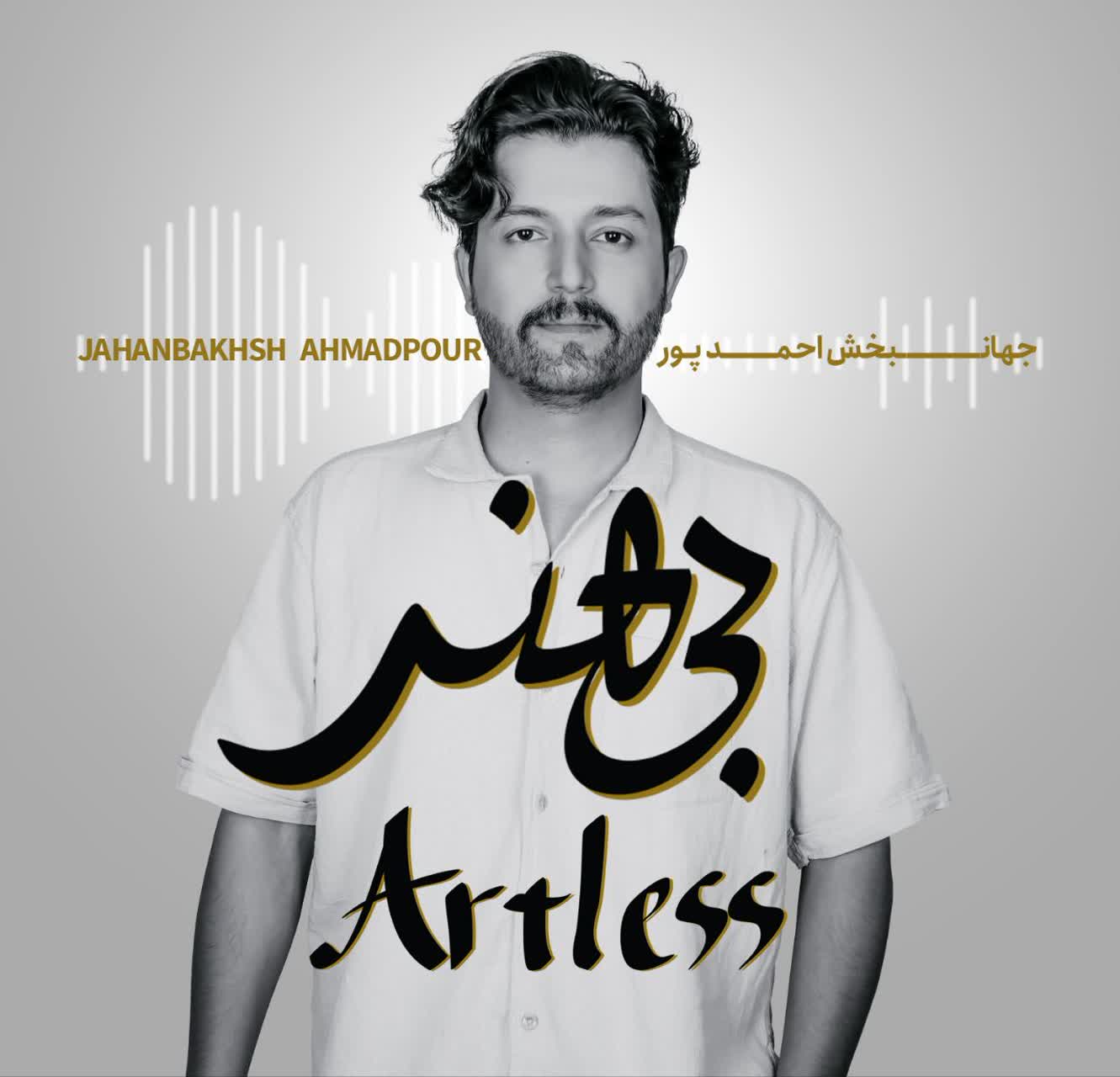 آلبوم بی‌کلام « بی‌هنر» منتشر شد