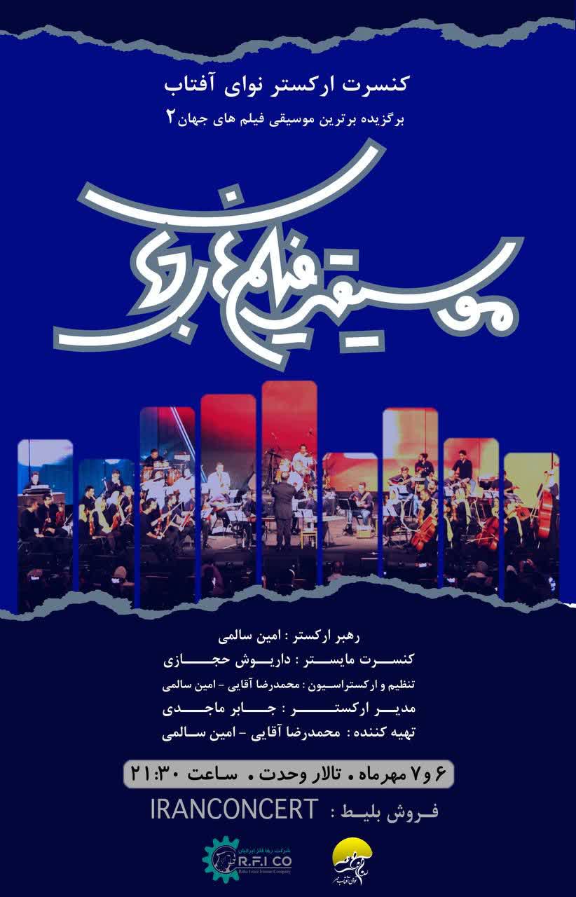 جزئیات قطعات اجرایی  ارکستر نوای آفتاب /سایت بلیت فروشی باز شد