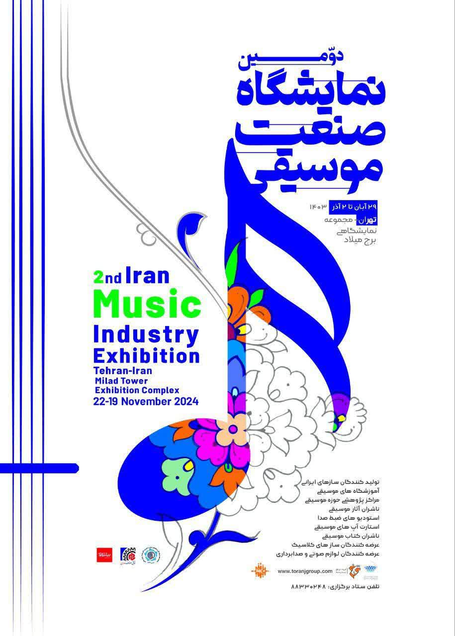 دومین نمایشگاه صنعت موسیقی ۲۹ آبان در برج میلاد برگزار می‌شود