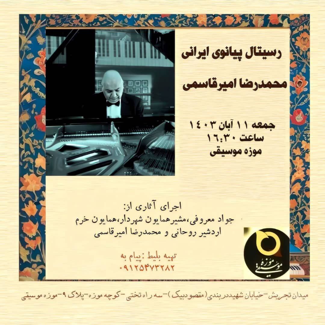 «رسیتال پیانوی ایرانی» اجرا می‌شود