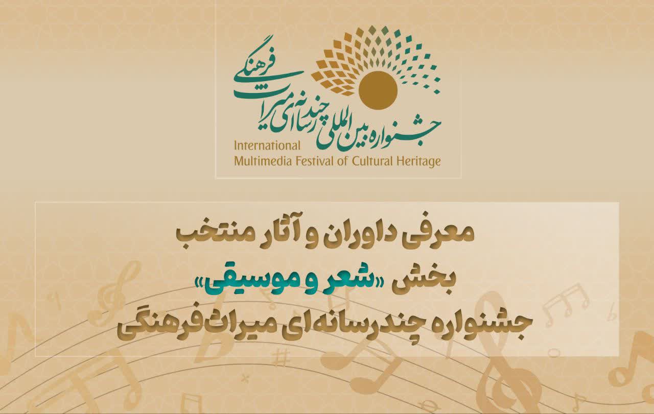 معرفی داوران و آثار منتخب بخش «شعر و موسیقی» جشنواره چندرسانه‌ای میراث‌فرهنگی