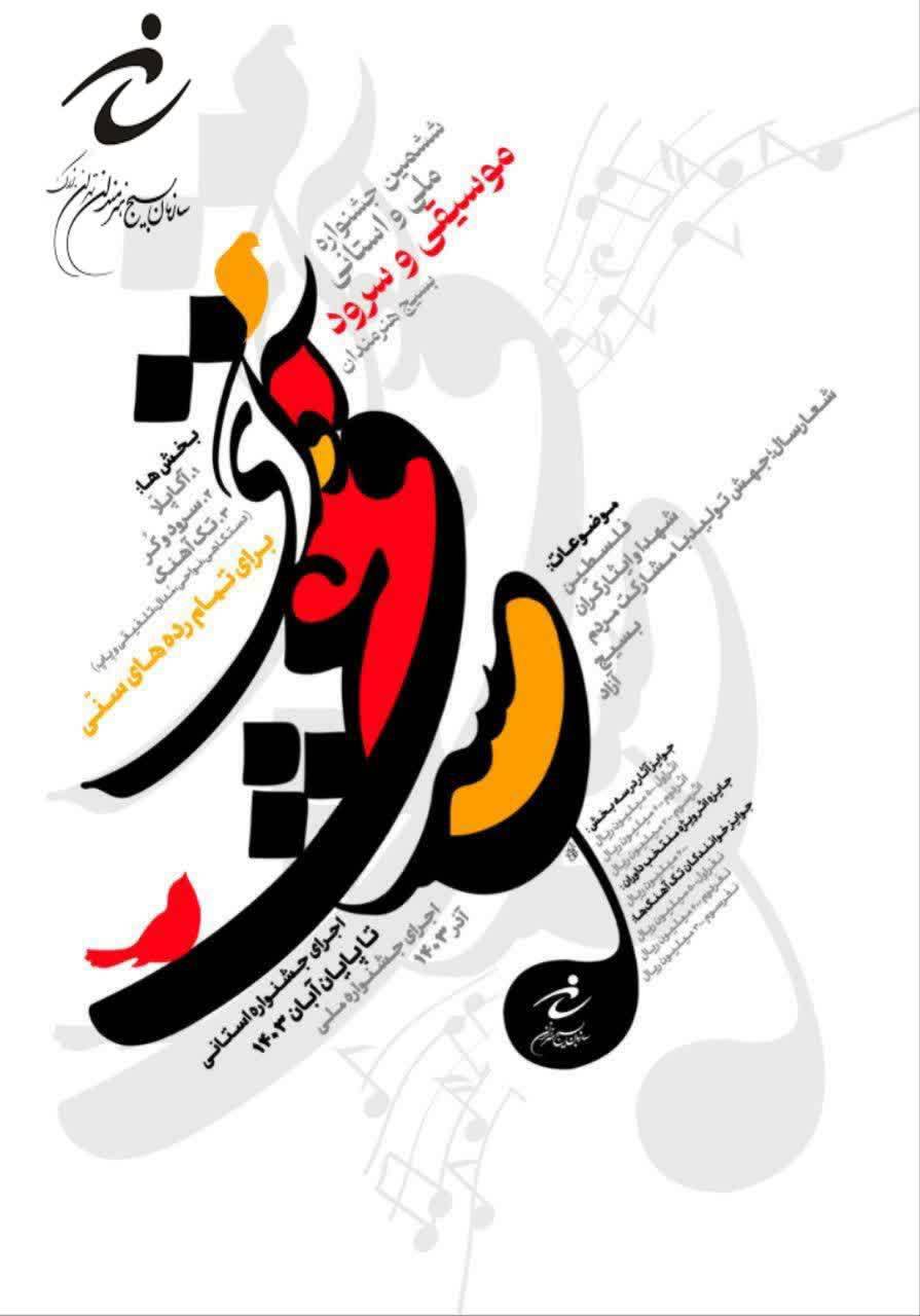 ششمین جشنواره موسیقی و سرود «آوای عشق»
